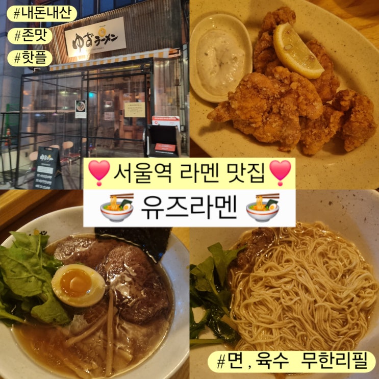  [서울역 맛집 유즈라멘] 쇼유 시오라멘 비교후기와 근처 산책코스