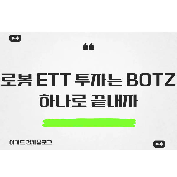  로봇 ETF BOTZ 하나로 끝내자