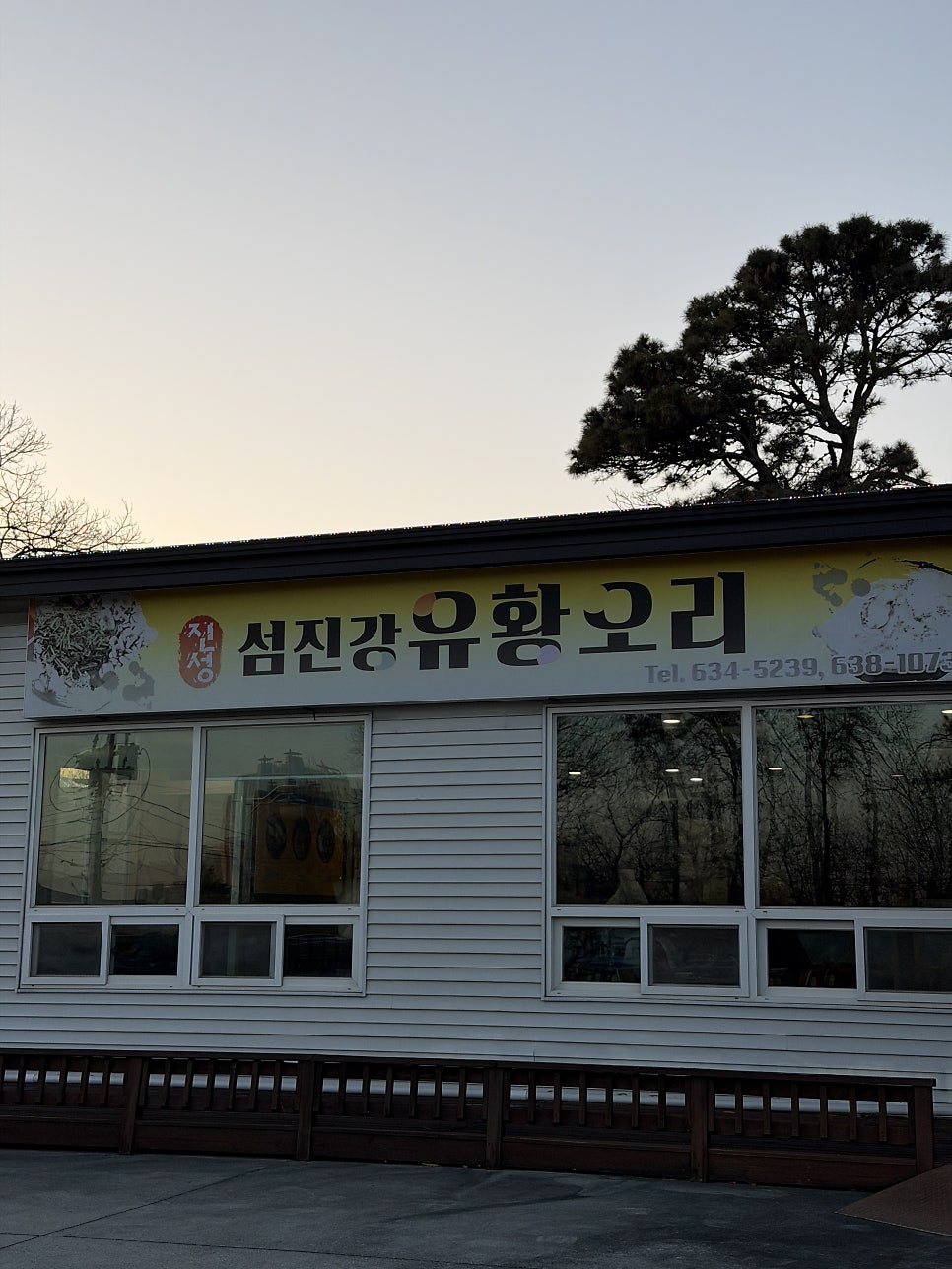 섬진강유황오리 이천점 사진 1