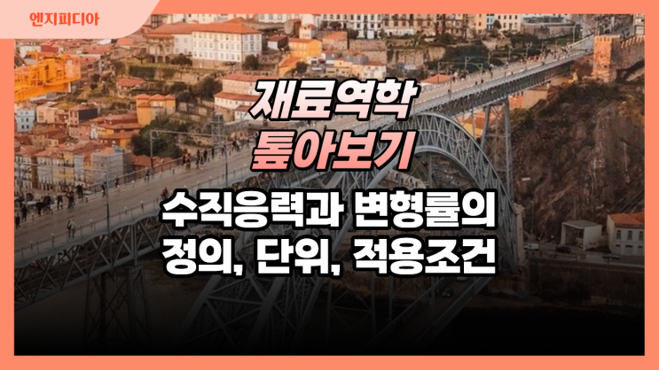  수직응력과 변형률의 정의, 단위, 적용조건
