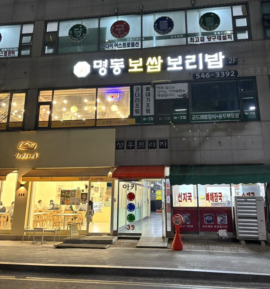 명동보쌈보리밥 사진 2