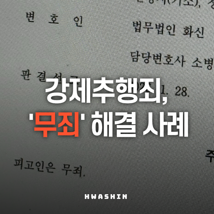  대학생 강제추행, 누명 벗고 무죄로 마무리한 사례