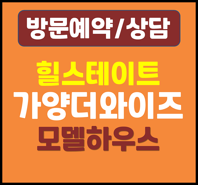  힐스테이트 가양 모델하우스 공급안내