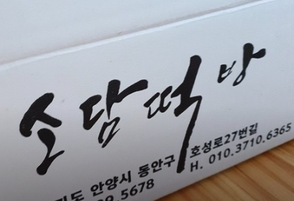소담떡방 사진 4