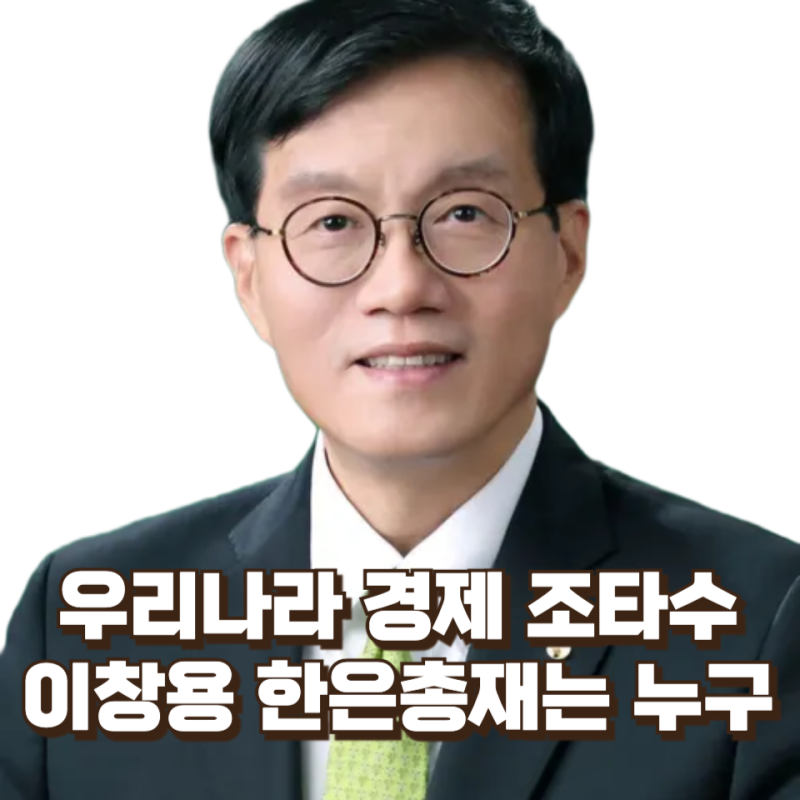 그의 입에 우리나라 경제가 달려있다 : 키 190cm 이창용 한은총재는 누구