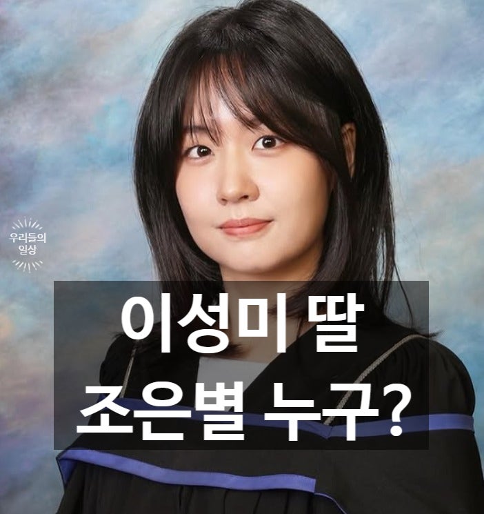 이성미 딸 조은별 누구? 나이·인스타·프로필·학교·NGO 직업 정리