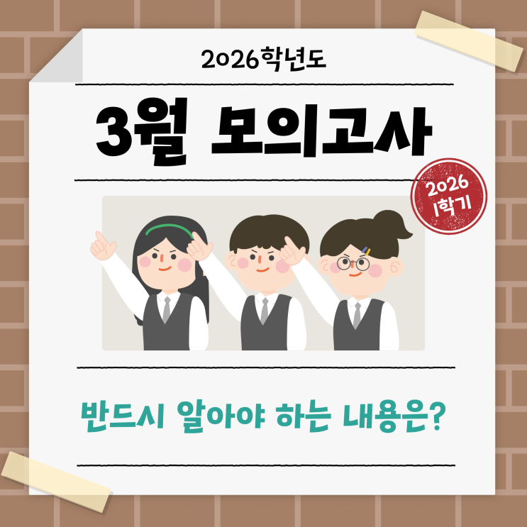  고1 고2 고3 3월 모의고사 준비! 반드시 알아야 하는 내용은?