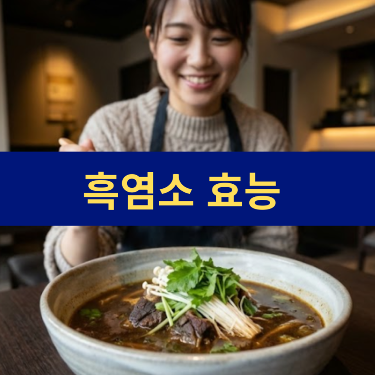 흑염소효능 | 기력 회복 면역력 증진 | 흑염소 고기 효능 | 아라키돈산