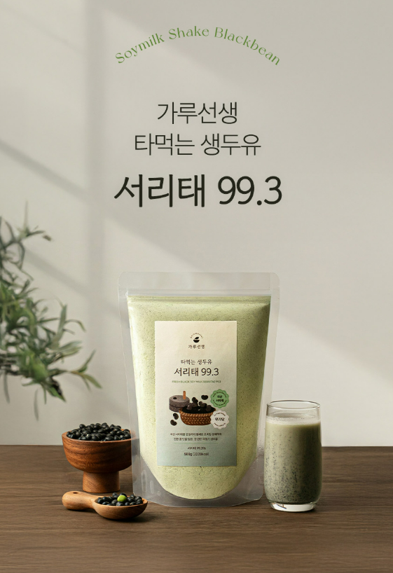  윤남노 셰프 추천 국산 서리태99.3 가루선생 생두유 리뷰, 무첨가 검은콩 가루로 만든 건강 두유