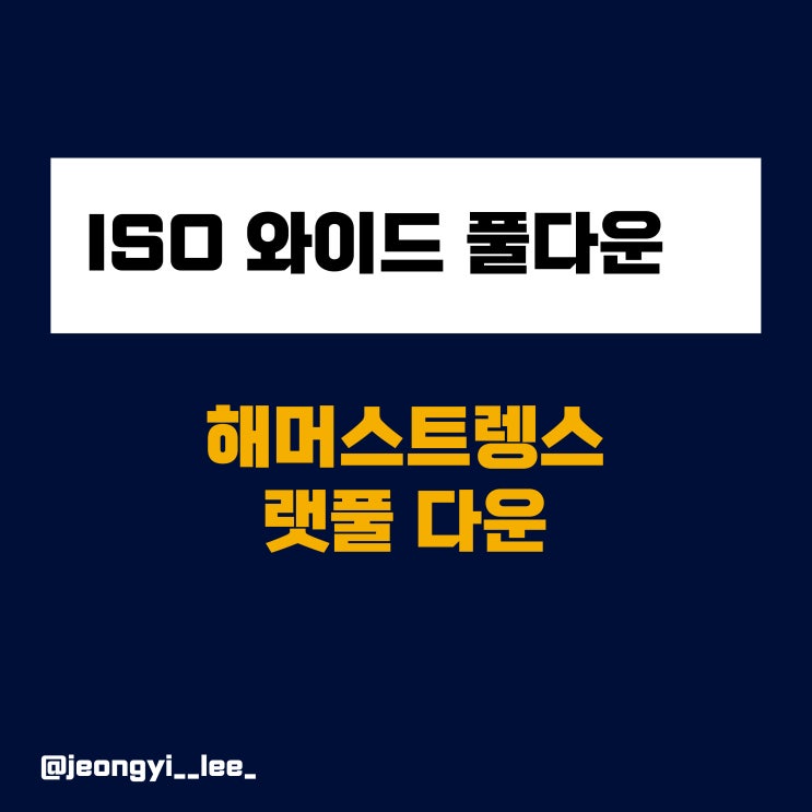  해머스트렝스 ISO 와이드 풀다운 사용법