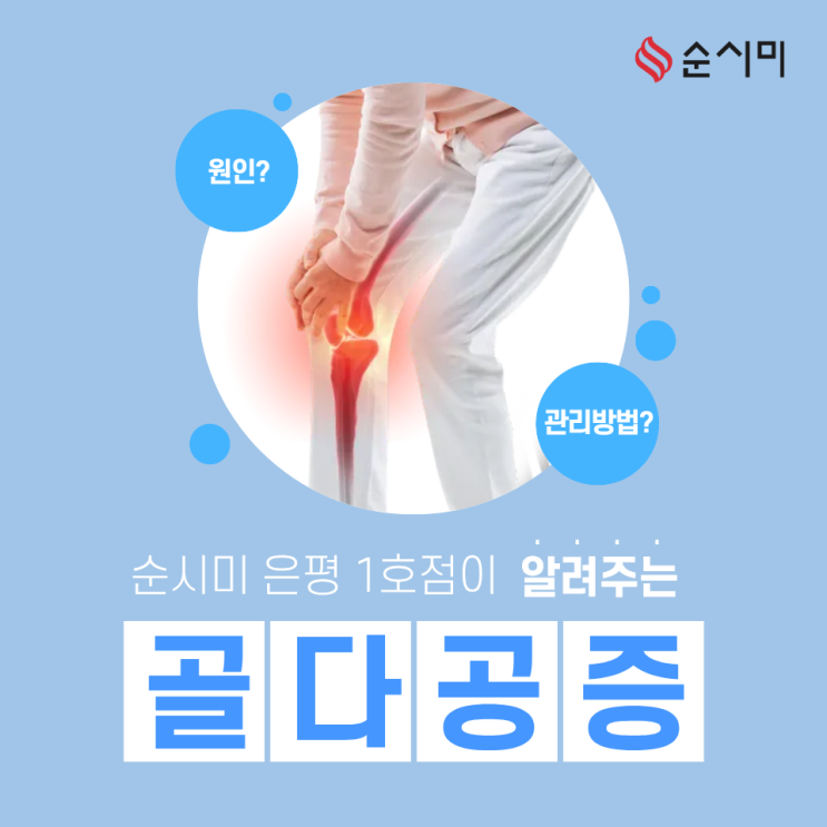  은평구 골다공증 원인과 관리법 그리고 돌봄 정보 까지!