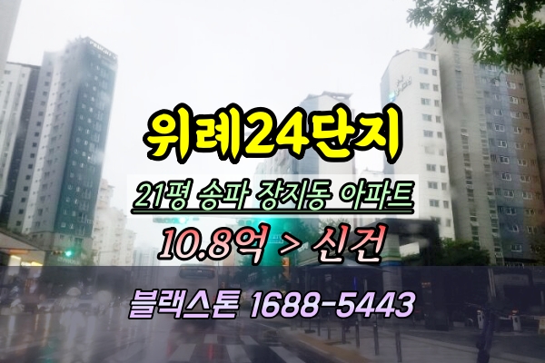  위례24단지 경매 송파꿈에그린 21평 장지동아파트