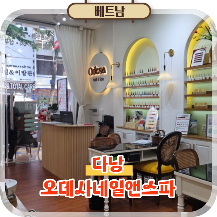  베트남 다낭 여행 가볼만한곳 다낭네일샵 오데사네일앤스파