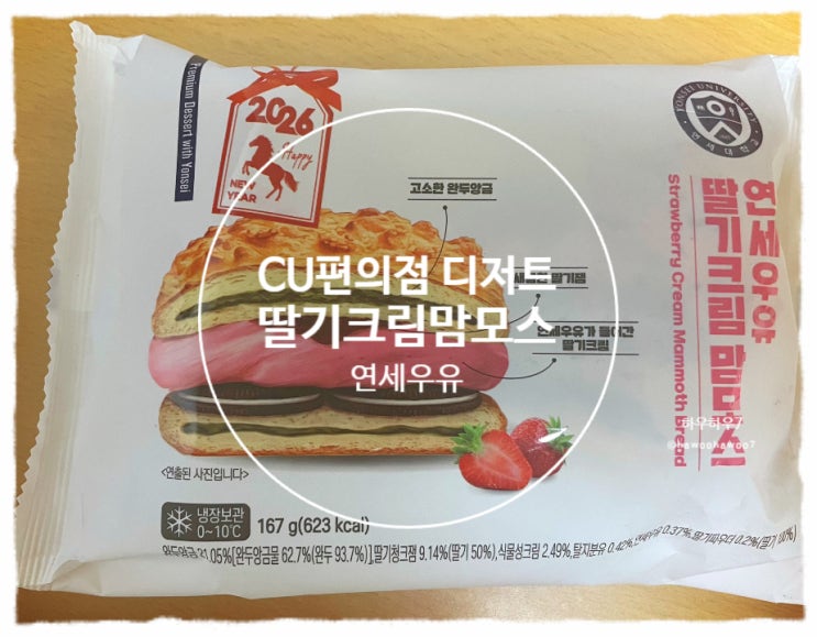  cu편의점 디저트 추천 | 연세우유 딸기크림 맘모스 빵 가격·맛·칼로리·크림느끼함 내돈내산