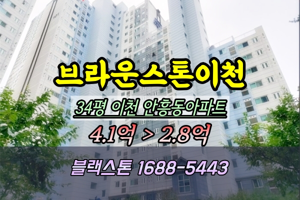  브라운스톤이천 경매 34평 102동 탑층