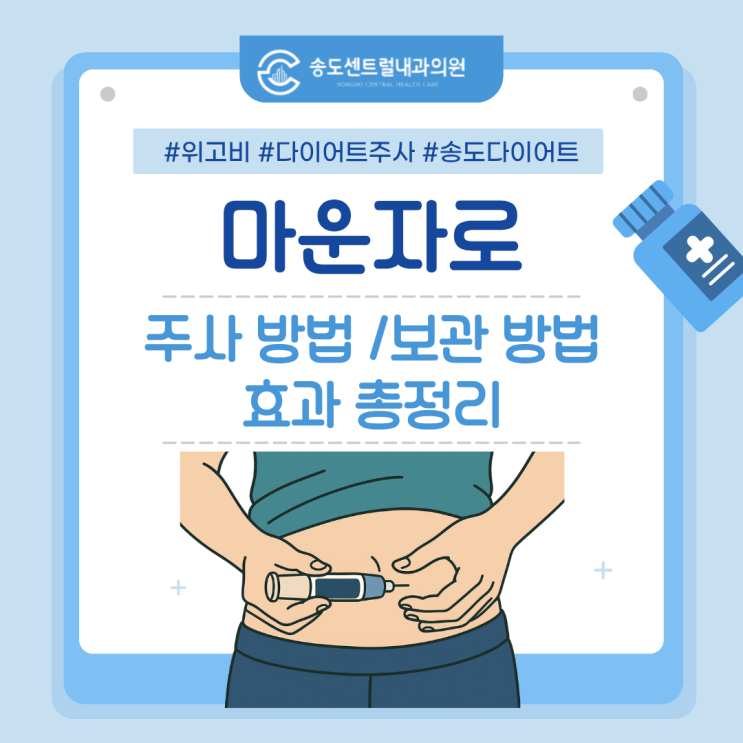  마운자로 주사 방법 보관 방법 효과 총정리 송도내과 위고비