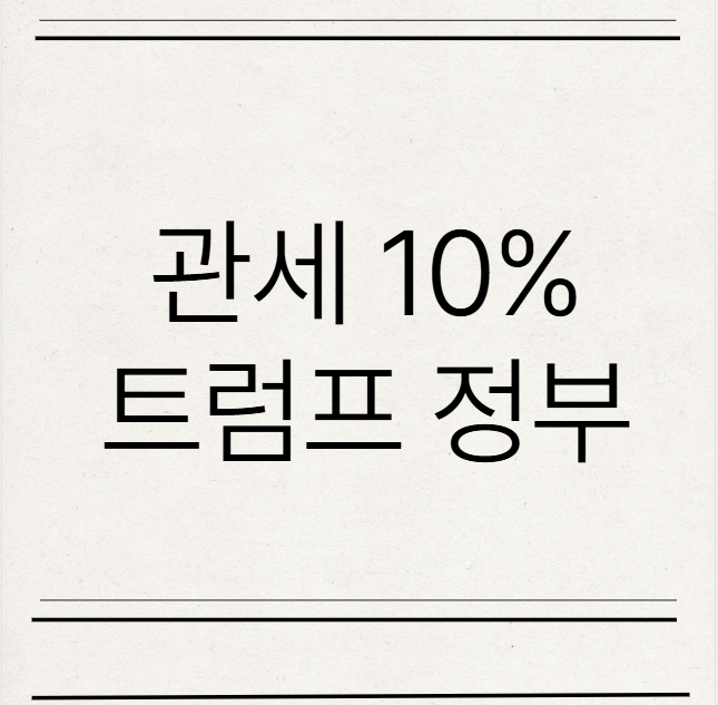  미국 관세 10% 확정일까? 트럼프 의도는?