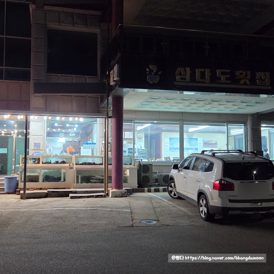 삼다도횟집 사진 2