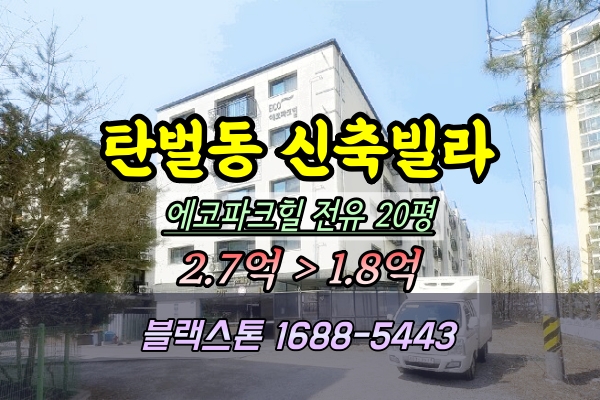  탄벌동 신축빌라 경매 에코파크힐 엘베O 쓰리룸