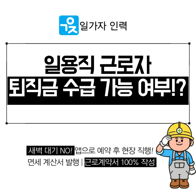  일용직 근로자의 퇴직금 수급 가능 여부와 관련 조건