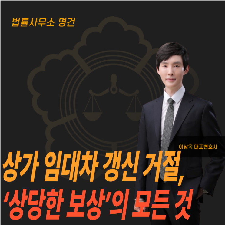  상가 임대차 갱신 거절, ‘상당한 보상’의 모든 것