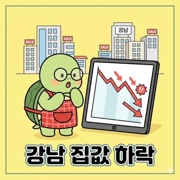  강남 불패 끝? 2년 만에 강남아파트 집값 꺾인 진짜 이유