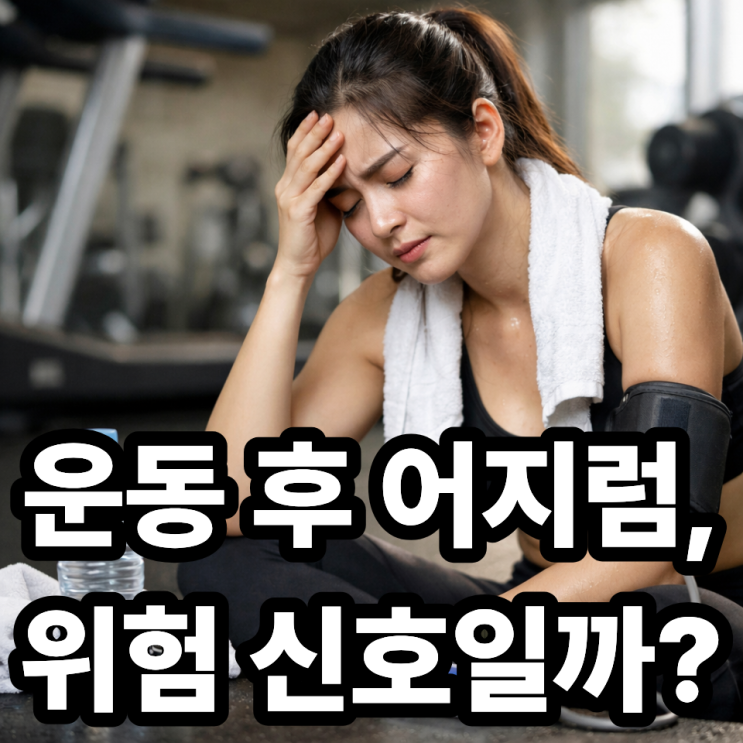  운동 후 저혈압 증상 대처법, 어지럼증 줄이는 방법