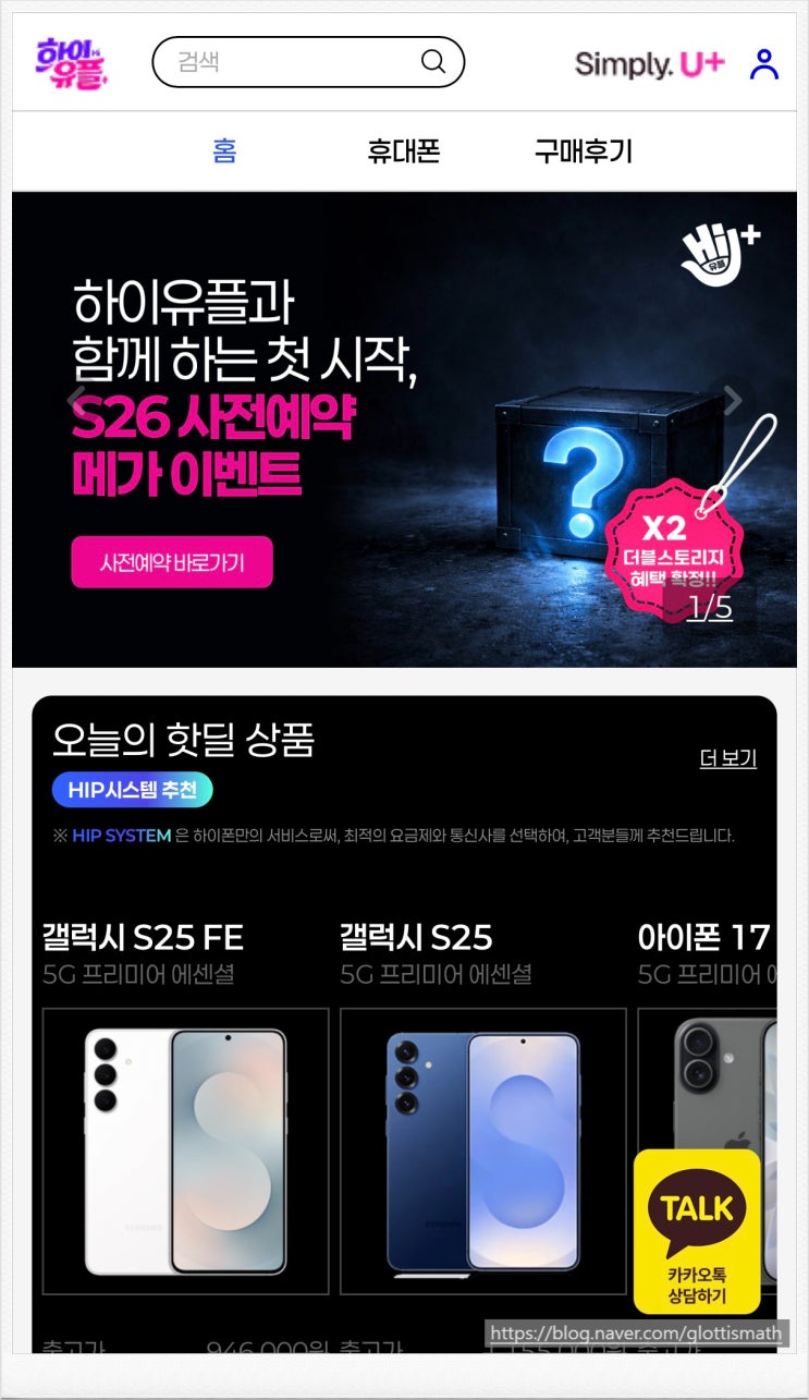  핸드폰 저렴하게 사는 법, 하이유플 사이트로 합리적인 선택 하기!