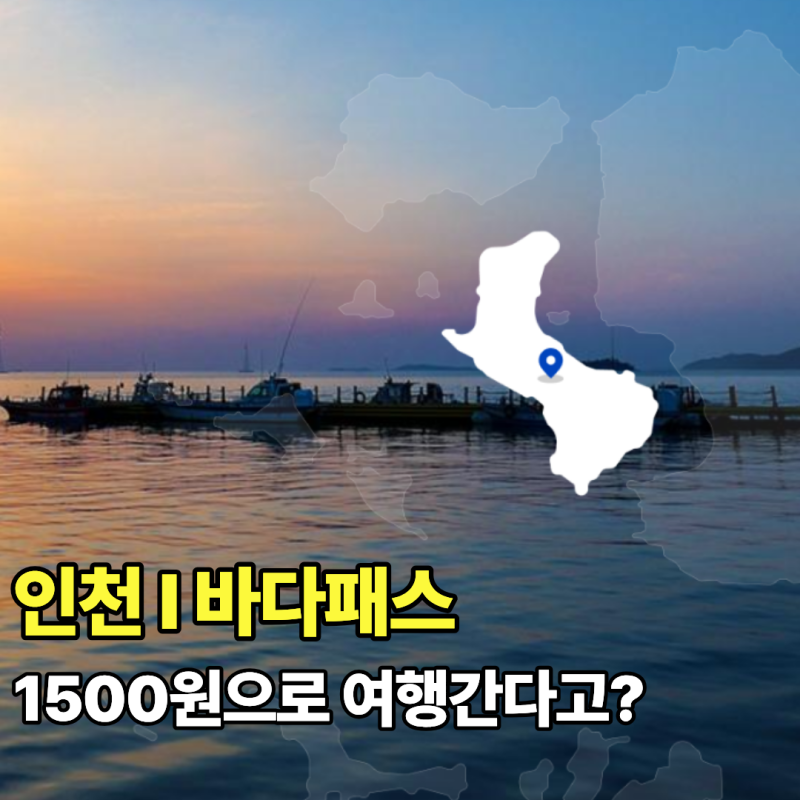 인천 I 바다패스?배값 1,500원 실화? (+이용방법, 예매링크)