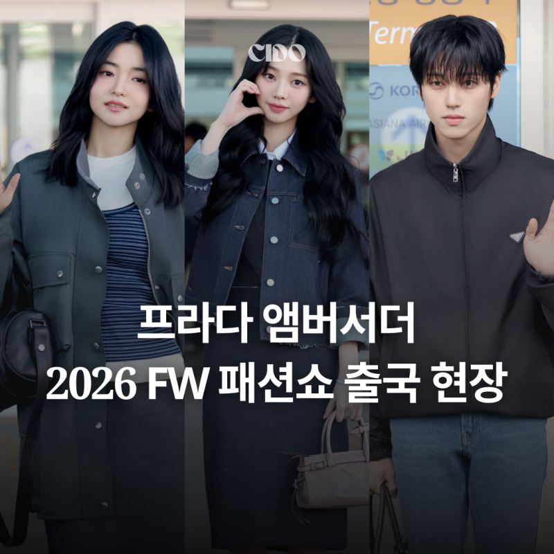 프라다 앰버서더 2026 FW 패션쇼 출국 현장 | 김태리, 에스파 카리나, 에이티즈 우영