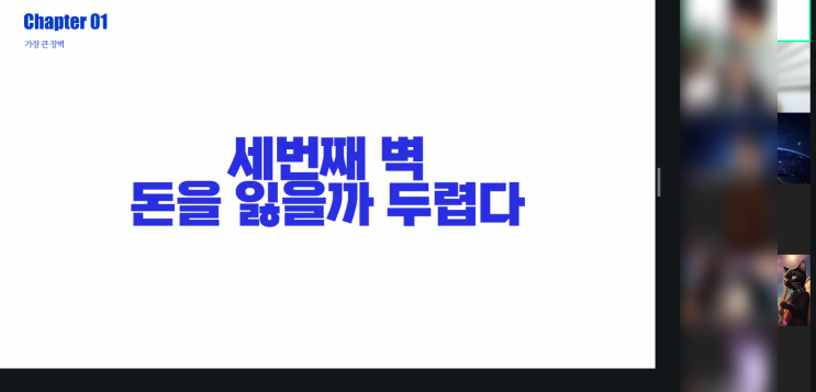  [ 2/27(목) 캔두님 부의추월차선 특강 후기 ]