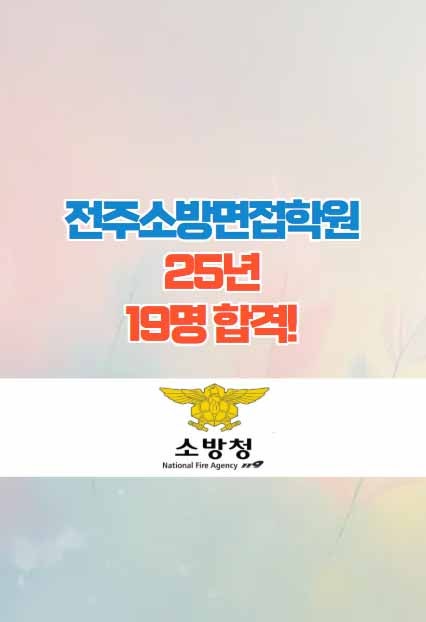  전주소방면접학원 - 25년 19명 소방면접 최종합격!
