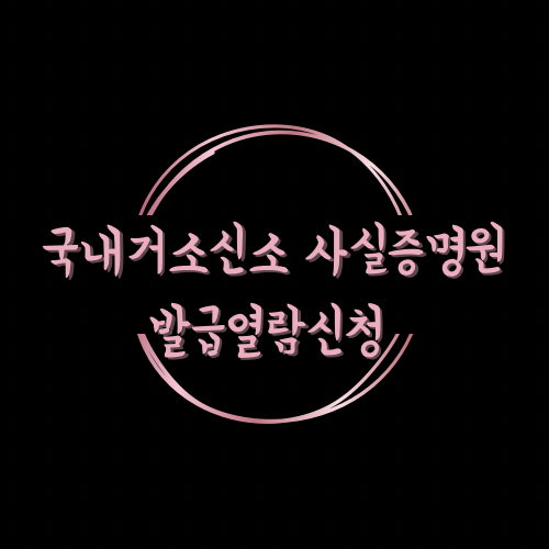 [법률사무원의 업무] 국내거소신고 사실증명원 발급·열람 신청