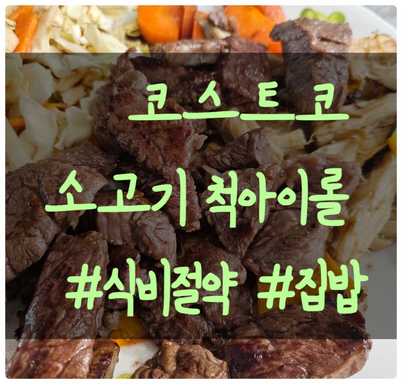 코스트코 척아이롤 소고기 내돈내산 가성비 후기