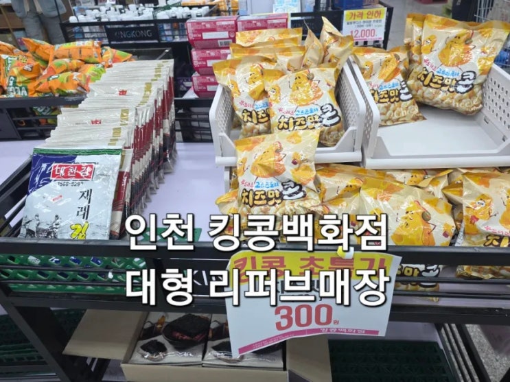  인천 논현동 킹콩백화점 방문 후기 리퍼브 반품매장