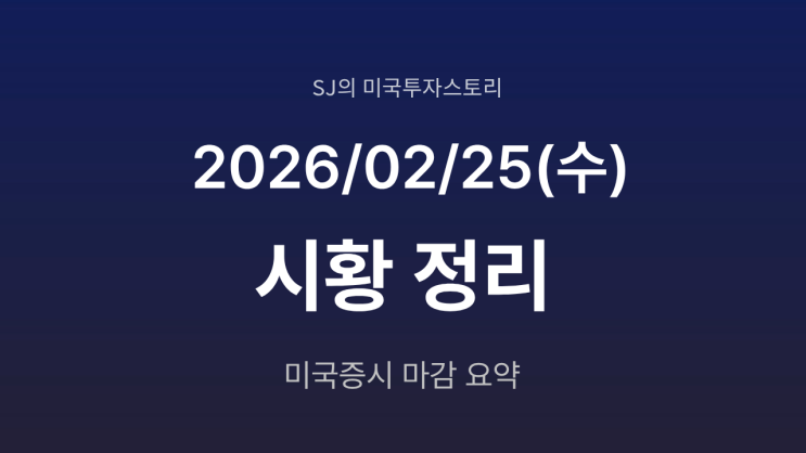  미국 증시 시황 [2026년 2월 25일(수)] | AI 공존 기대 속 기술주 반등