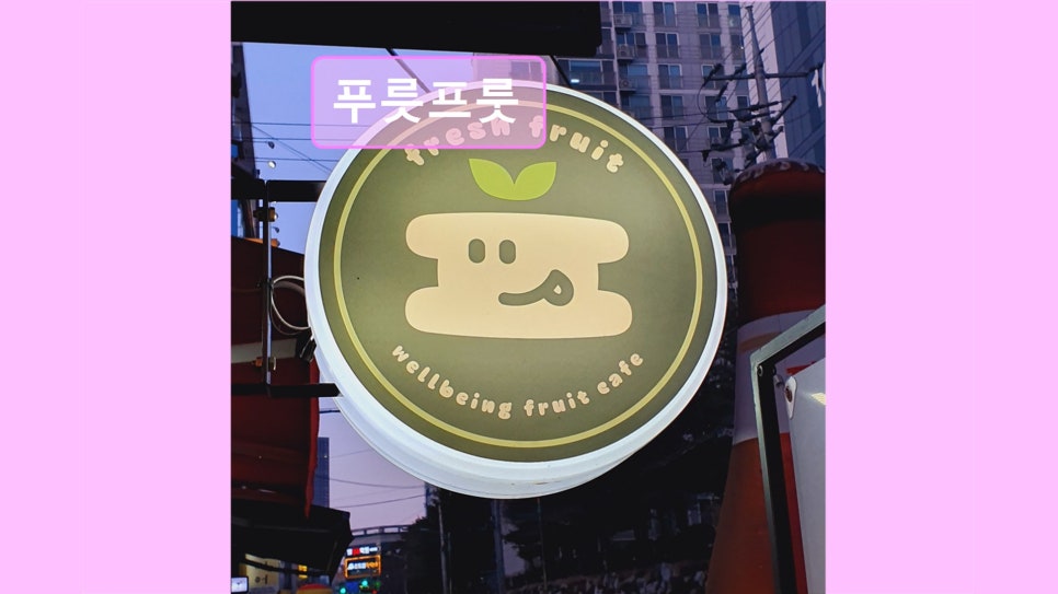 푸릇프룻 사진 4