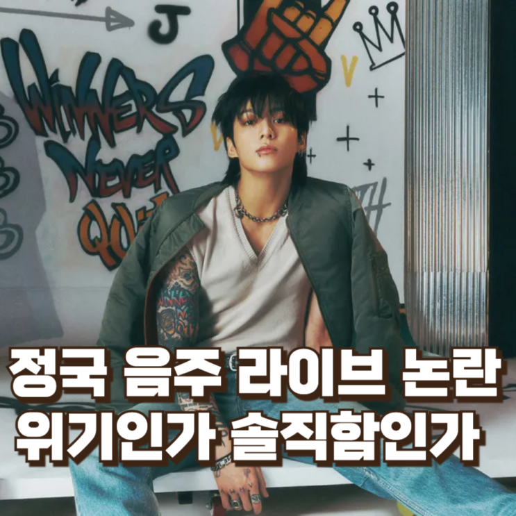  정국 음주 라이브 논란, 위기인가 솔직함인가 — 아이돌 커뮤니케이션 전략 분석