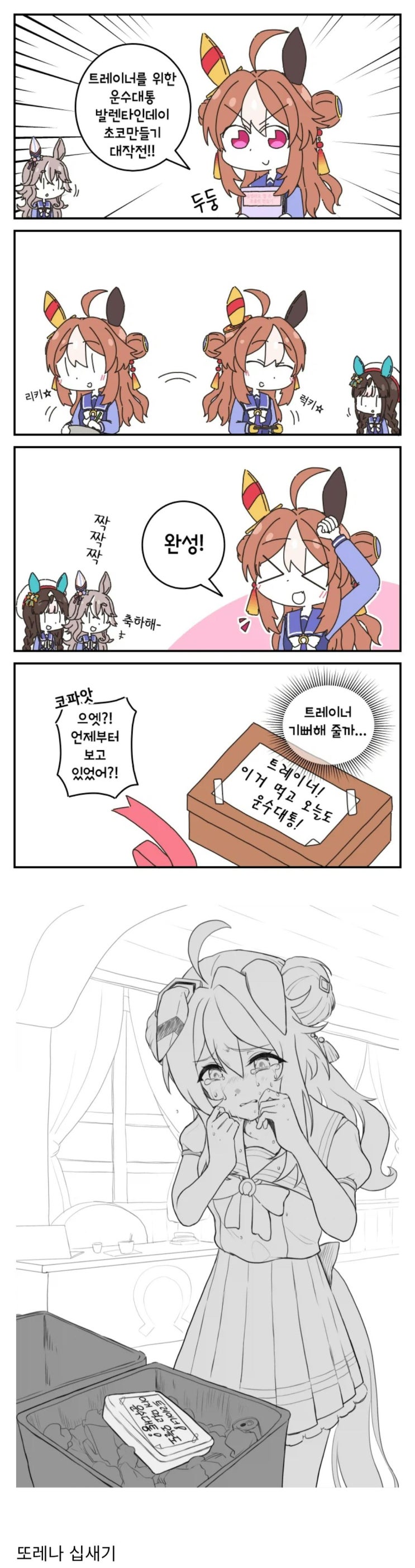  말딸) 우마무스메의 발렌타인 초콜릿 만들기.manhwa