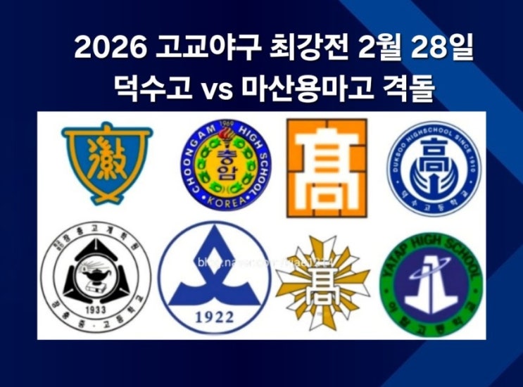 2026 <b>고교야구</b> 최강전 8강전, 준결승전을 지나 결승 2월 28일... 