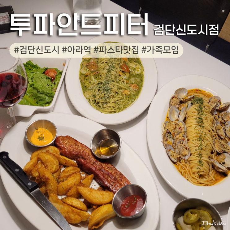  검단신도시 맛집 :: 투파인드피터 분위기 좋은 아라역 레스토랑 (내돈내산)