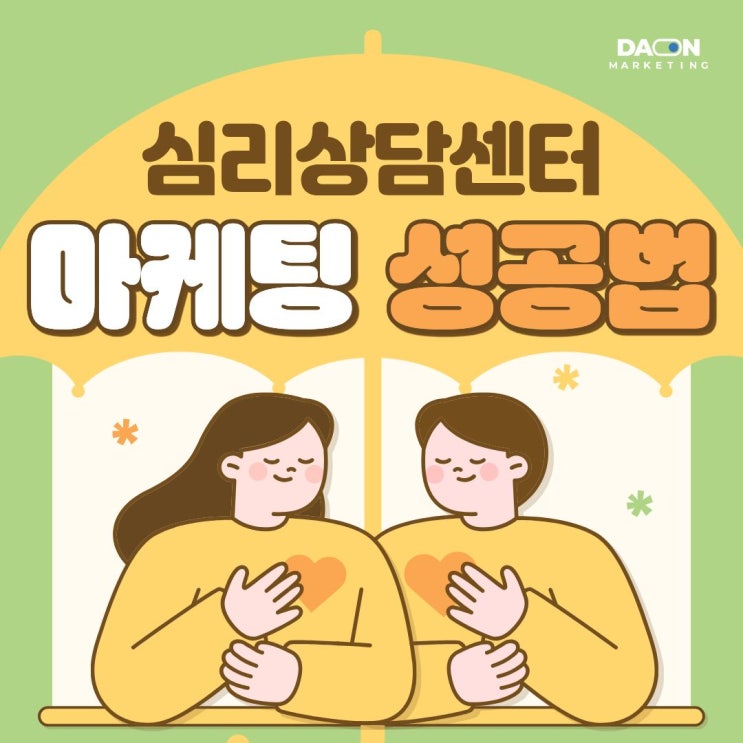  [다온마케팅] 심리상담사가 고객에게 선택받는 방법