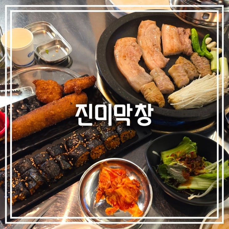  대구 삼덕동 맛집] 진미막창 || 동성로 감자막창 막쫀꾸 맛집