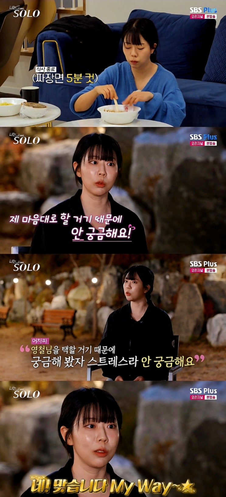  나솔30기 여경 경찰 정숙 고독정식 후 반전 영철향한 직진 고백