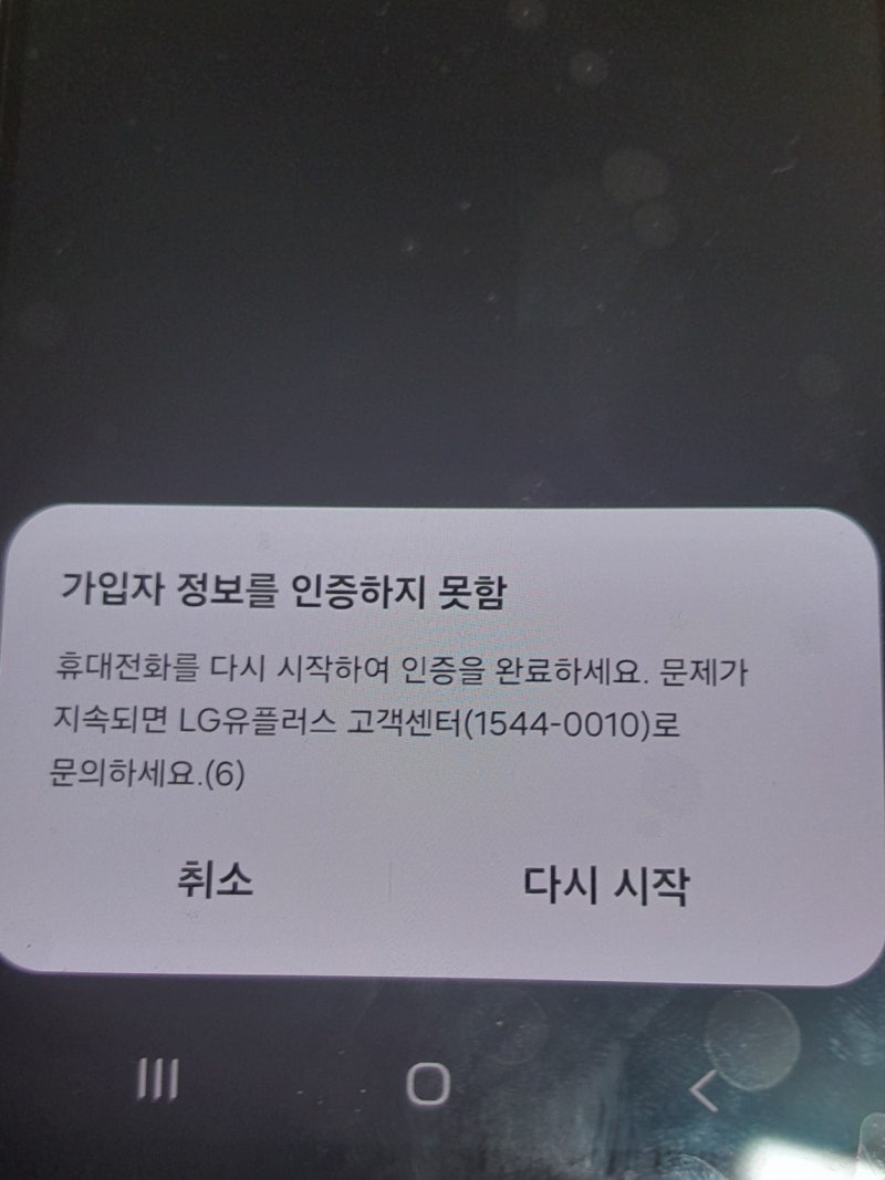 유심 인식 안될때 가입자 정보를 인증하지 못함 LG 알뜰폰 해결방법