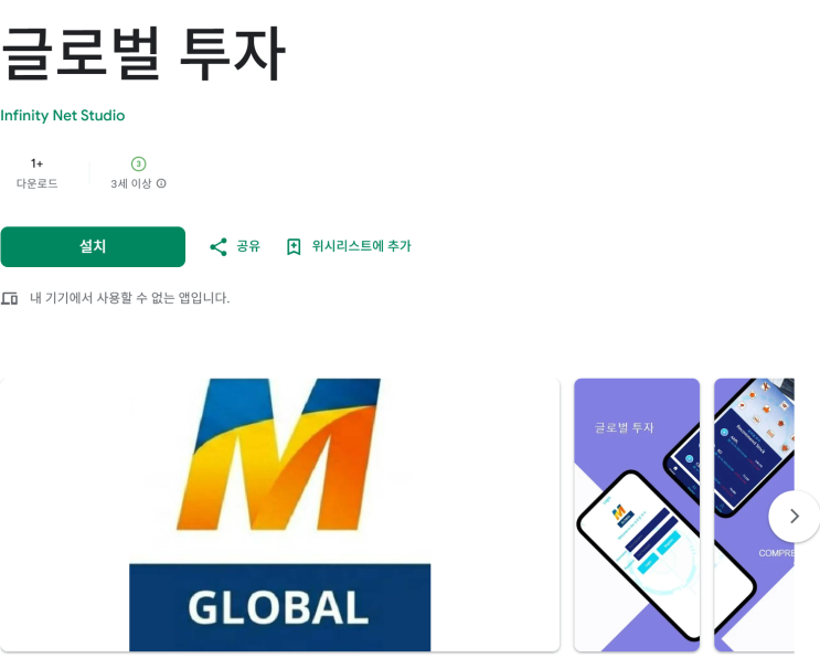  글로벌투자 사기 앱 M GLOBAL 미인가플랫폼 피해 사례 정리
