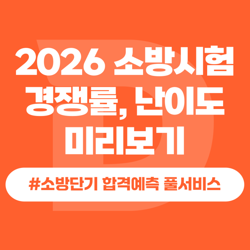 2026소방공무원시험 전략 총정리｜경쟁률·난이도 분석부터 체력 대비까지 (w.소방단기풀서비....