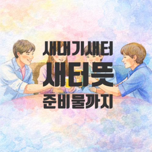  새터 뜻 새내기 배움터 대학교 새터의미·준비물·가는법