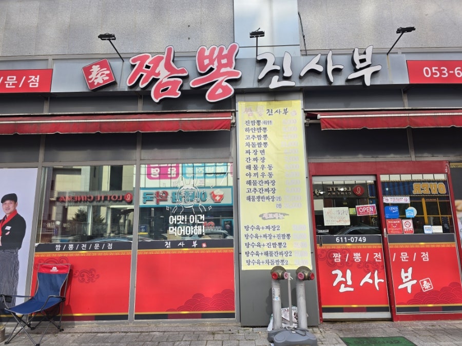 짬뽕진사부 사진 2