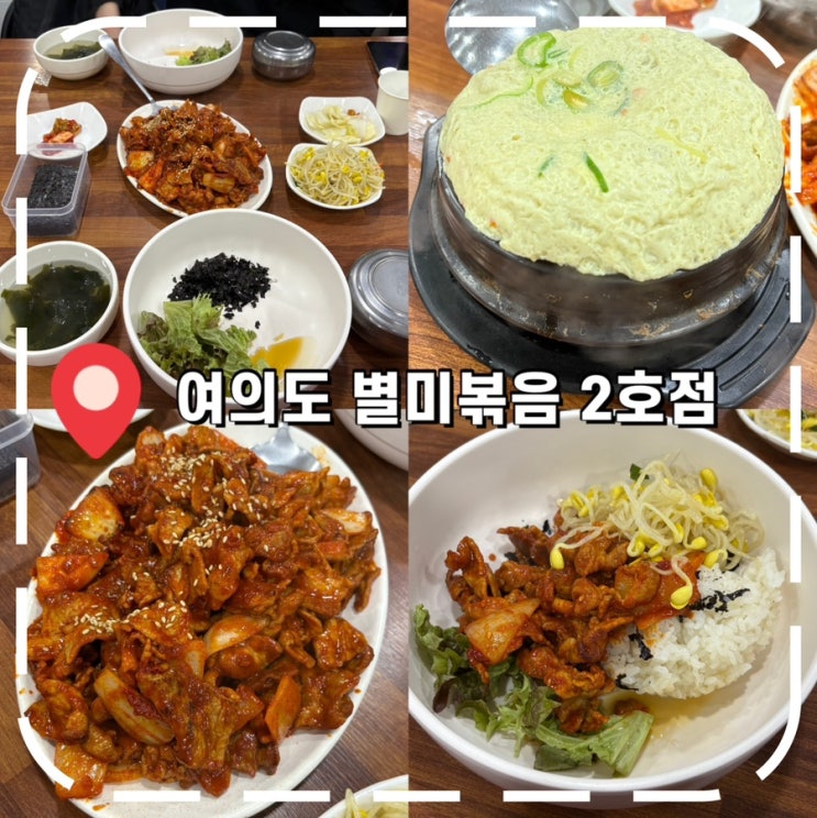  [여의도역밥집] 여의도 직장인 웨이팅 필수 한식 맛집 내돈내산 후기- '별미볶음'